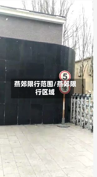 燕郊限行范围/燕郊限行区域