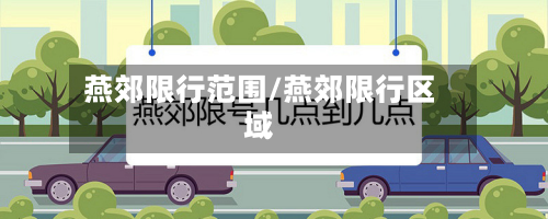 燕郊限行范围/燕郊限行区域-第2张图片