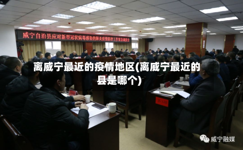 离威宁最近的疫情地区(离威宁最近的县是哪个)