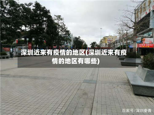深圳近来有疫情的地区(深圳近来有疫情的地区有哪些)