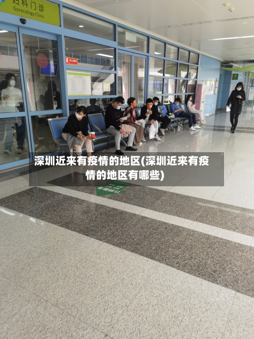 深圳近来有疫情的地区(深圳近来有疫情的地区有哪些)-第2张图片