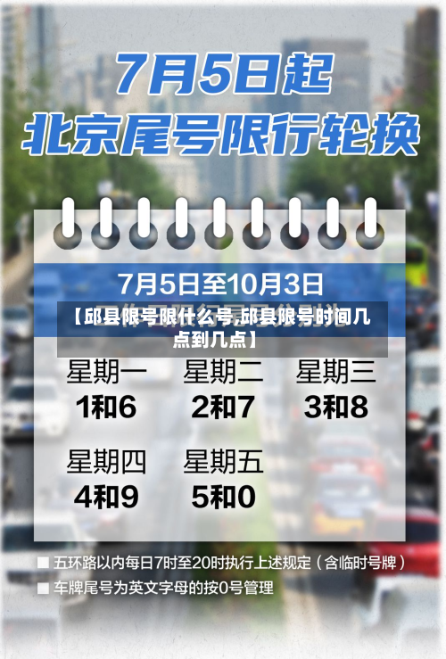 【邱县限号限什么号,邱县限号时间几点到几点】