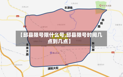 【邱县限号限什么号,邱县限号时间几点到几点】-第2张图片