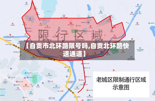 【自贡市北环路限号吗,自贡北环路快速通道】