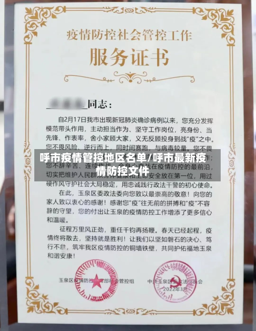 呼市疫情管控地区名单/呼市最新疫情防控文件-第2张图片