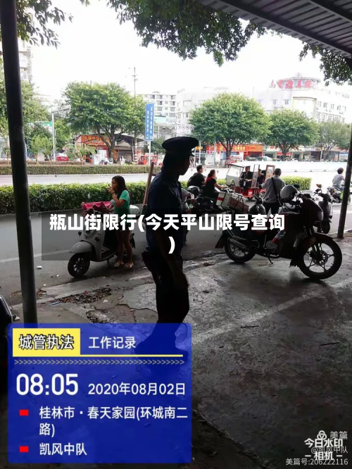 瓶山街限行(今天平山限号查询)-第2张图片
