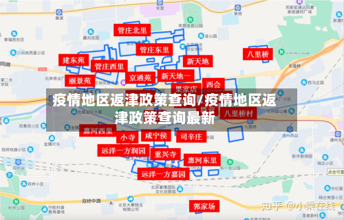 疫情地区返津政策查询/疫情地区返津政策查询最新