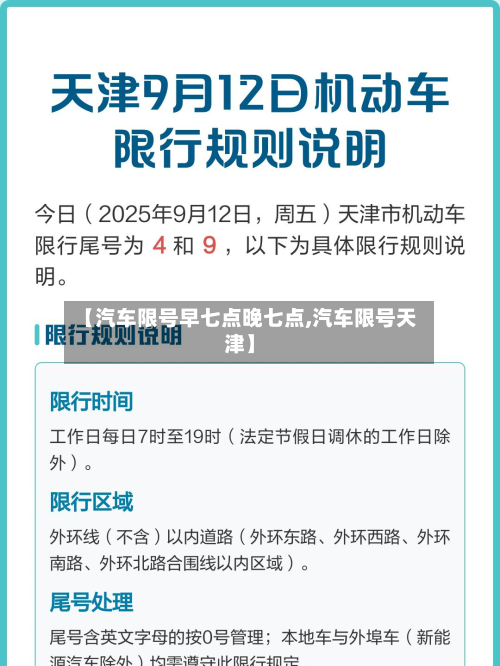 【汽车限号早七点晚七点,汽车限号天津】-第2张图片