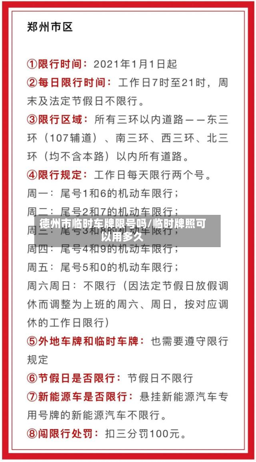 德州市临时车牌限号吗/临时牌照可以用多久-第2张图片