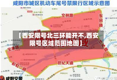 【西安限号北三环能开不,西安限号区域范围地图】-第2张图片