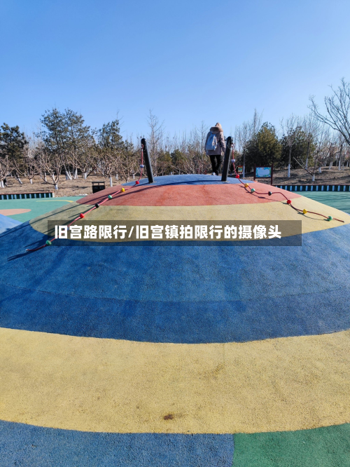 旧宫路限行/旧宫镇拍限行的摄像头-第2张图片