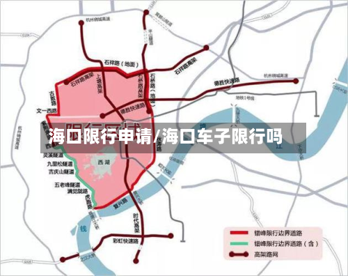 海口限行申请/海口车子限行吗