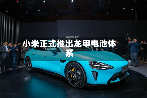 小米正式推出龙甲电池体系