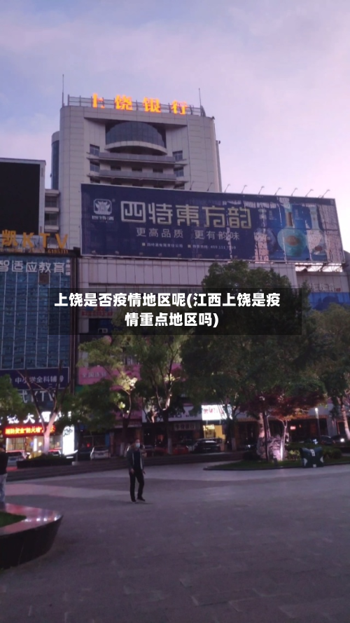 上饶是否疫情地区呢(江西上饶是疫情重点地区吗)-第2张图片