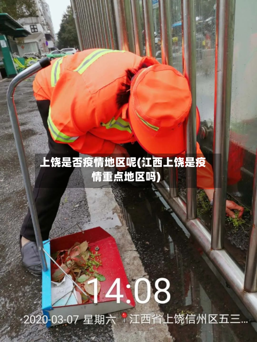 上饶是否疫情地区呢(江西上饶是疫情重点地区吗)
