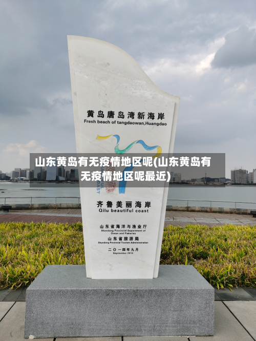 山东黄岛有无疫情地区呢(山东黄岛有无疫情地区呢最近)-第3张图片