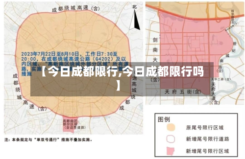 【今日成都限行,今日成都限行吗】