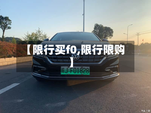 【限行买f0,限行限购】