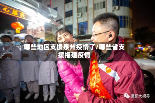 哪些地区支援泉州疫情了/哪些省支援福建疫情-第2张图片