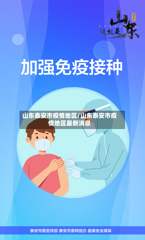 山东泰安市疫情地区/山东泰安市疫情地区最新消息