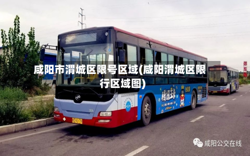 咸阳市渭城区限号区域(咸阳渭城区限行区域图)-第2张图片