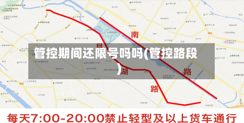 管控期间还限号吗吗(管控路段)-第2张图片