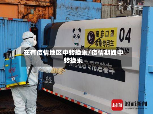 在有疫情地区中转换乘/疫情期间中转换乘