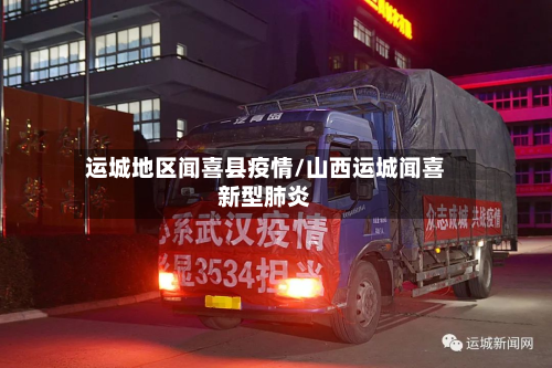 运城地区闻喜县疫情/山西运城闻喜新型肺炎-第2张图片