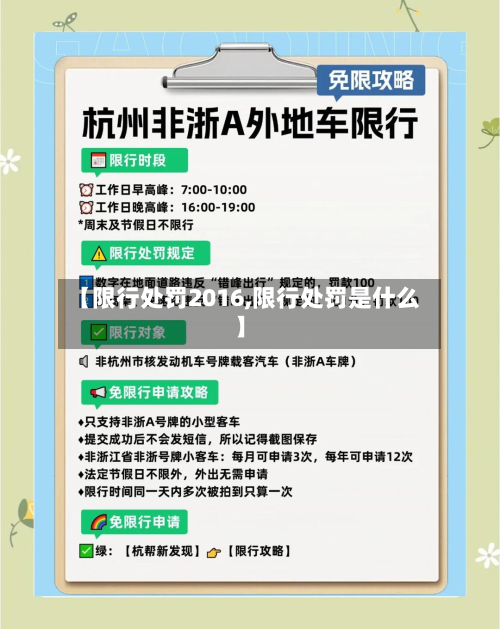 【限行处罚2016,限行处罚是什么】-第2张图片