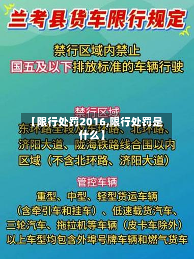 【限行处罚2016,限行处罚是什么】