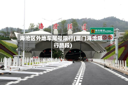海沧区外地车尾号限行(厦门海沧限行路段)