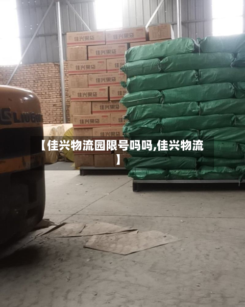 【佳兴物流园限号吗吗,佳兴物流】-第2张图片