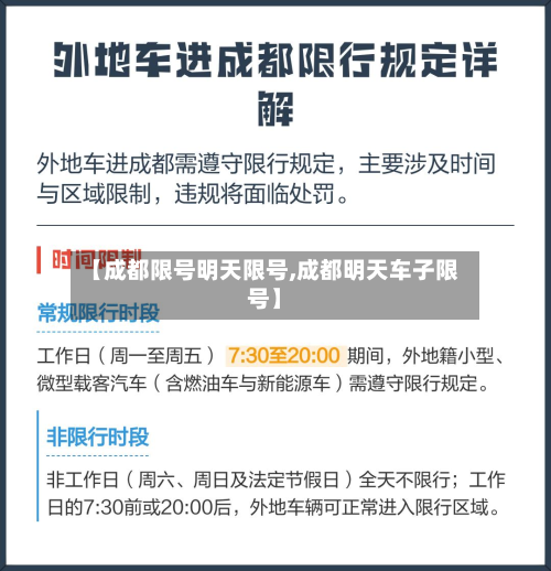 【成都限号明天限号,成都明天车子限号】-第2张图片