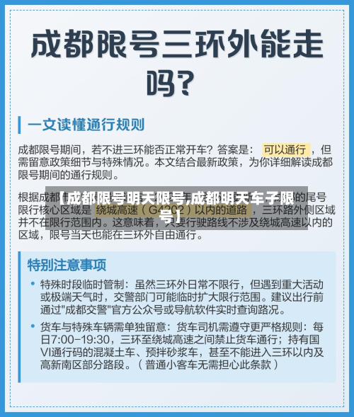 【成都限号明天限号,成都明天车子限号】