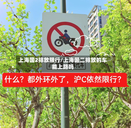 上海国2排放限行/上海国二排放的车能上路吗-第2张图片