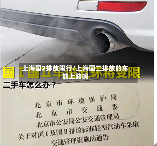 上海国2排放限行/上海国二排放的车能上路吗-第3张图片