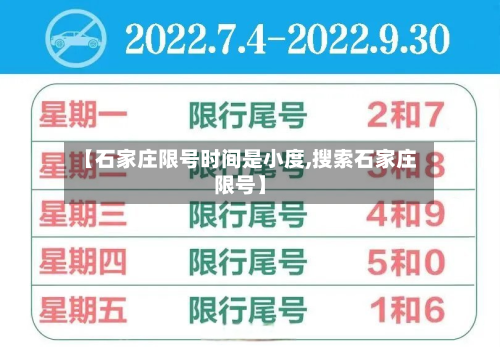 【石家庄限号时间是小度,搜索石家庄限号】