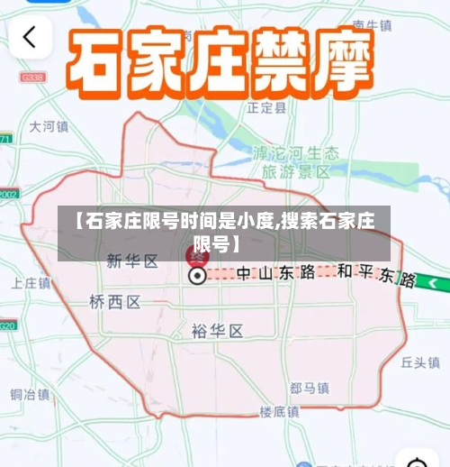 【石家庄限号时间是小度,搜索石家庄限号】-第3张图片