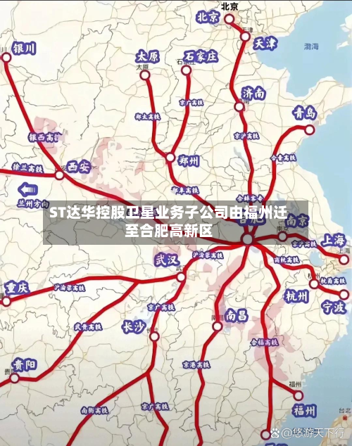 ST达华控股卫星业务子公司由福州迁至合肥高新区