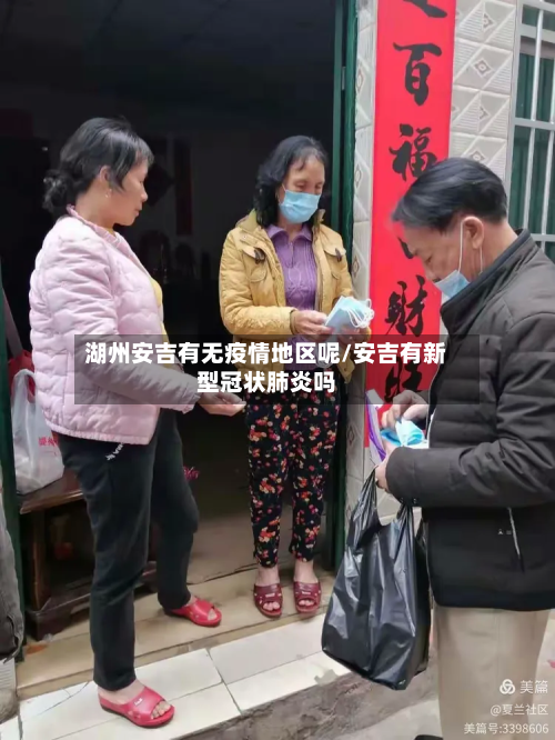 湖州安吉有无疫情地区呢/安吉有新型冠状肺炎吗