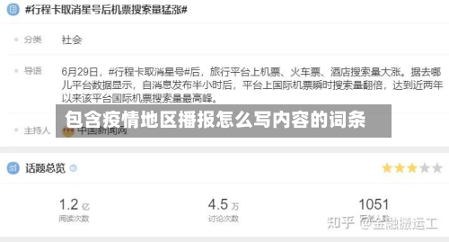 包含疫情地区播报怎么写内容的词条