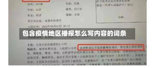 包含疫情地区播报怎么写内容的词条-第2张图片