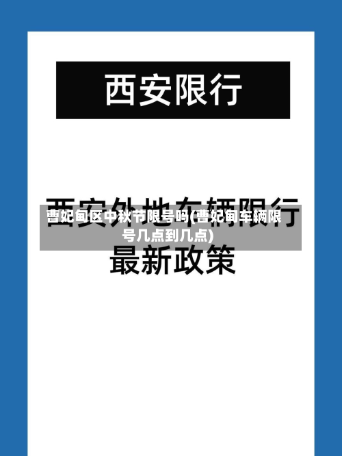 曹妃甸区中秋节限号吗(曹妃甸车辆限号几点到几点)-第2张图片