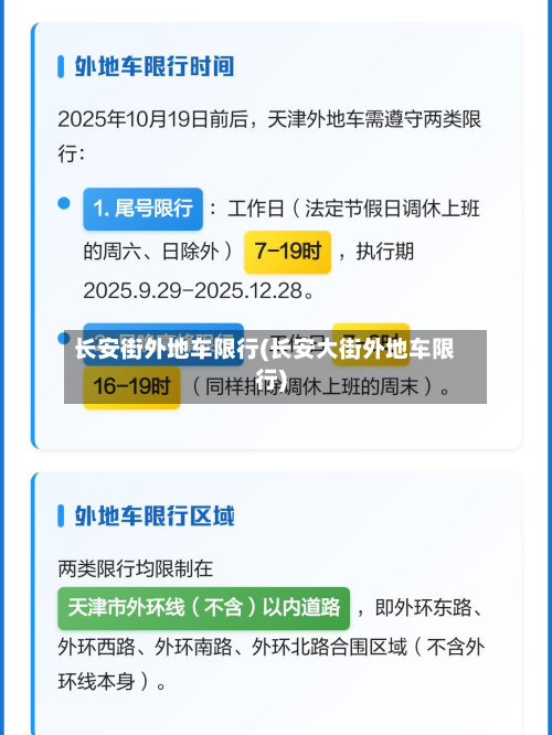 长安街外地车限行(长安大街外地车限行)-第3张图片