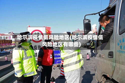 哈尔滨疫情低风险地区(哈尔滨疫情低风险地区有哪些)