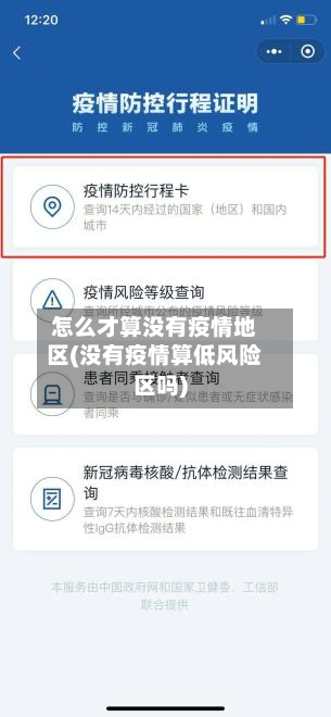 怎么才算没有疫情地区(没有疫情算低风险区吗)-第2张图片