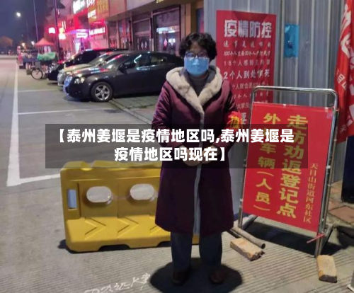 【泰州姜堰是疫情地区吗,泰州姜堰是疫情地区吗现在】