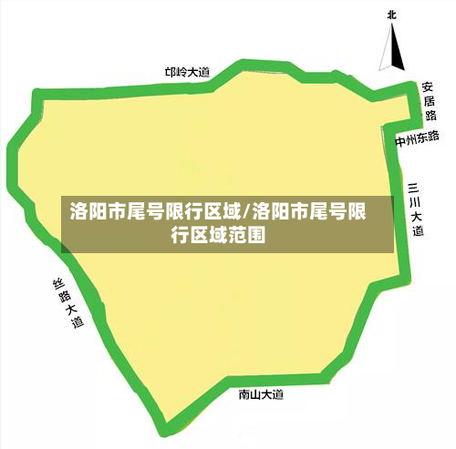 洛阳市尾号限行区域/洛阳市尾号限行区域范围