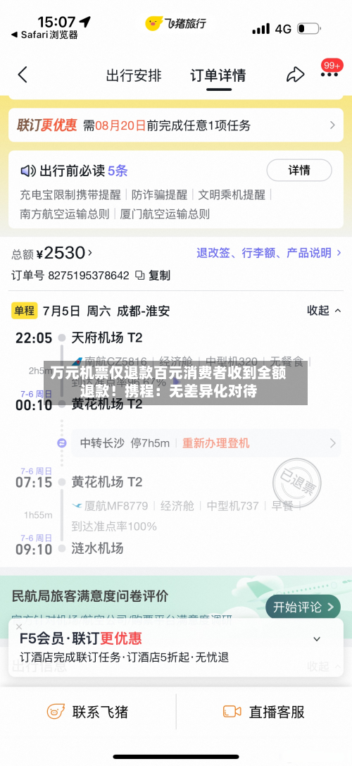 万元机票仅退款百元消费者收到全额退款！携程：无差异化对待