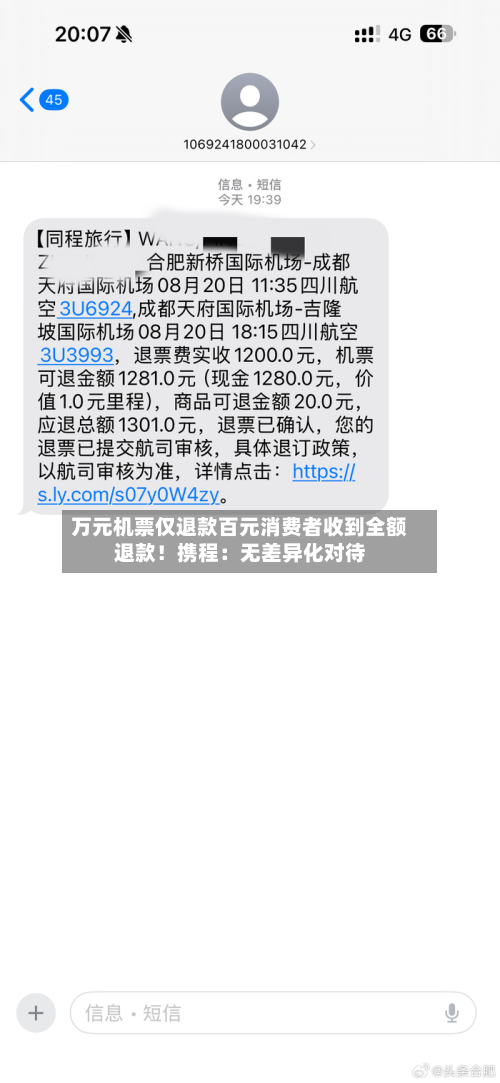 万元机票仅退款百元消费者收到全额退款!携程:无差异化对待-第3张图片